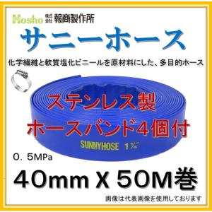 【O-2028】サニーホース 1 1/2 ダクトホース 農業 工業 散水 ホースバンド4個付！】報商製作所 50mm X 50M 2インチ サニーホース