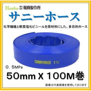 【新品　在庫あり！当日発送】報商製作所  50mm X 100M  2インチ  サニーホース  (送水ホース 散水ホース　排水ホース　農業用ホース)  0.5MPa｜IBELL アイベル