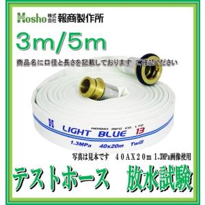 新品【 テストホース 放水耐圧試験 】報商製作所 65A×3m 消防ホース