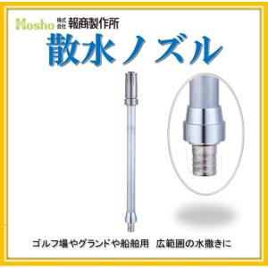 報商製作所 50mm 自在散水ノズル パイプ付 噴霧付(消防ホース サニー