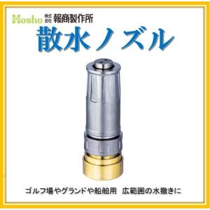 報商製作所 20mm 自在散水ノズル 町野付 DA噴霧付(消防ホース サニー