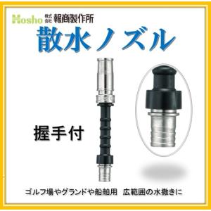 報商製作所 20mm 自在散水ノズル 握手付 噴霧付(消防ホース サニー