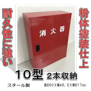 消火器格納箱 消火器ボックス 10型 2本収納の商品画像