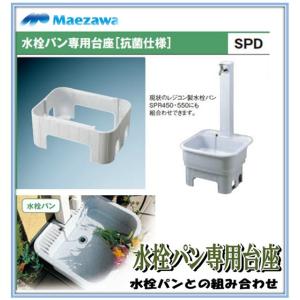 前澤化成工業 マエザワ　SPD-450　PP製水栓パン専用台座 SPD　ガーデンパン　ガーデニング　...