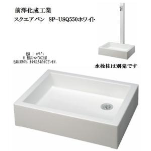 前澤化成工業 マエザワ　水栓パン　スクエアパン　ＳＰ−ＵＳＱ５５０　ホワイト　おしゃれ　ガーデンパン　ガーデニング