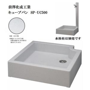 前澤化成工業 マエザワ 水栓パン スクエアパン SP−USQ550