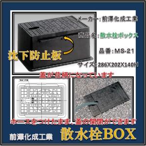 前澤化成工業 【MS-21ユニット】 《KJK》 マエザワ ボックス製品 散水
