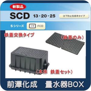 【本体　鋳鉄蓋セット】前澤化成工業　マエザワ MB-13SCD 量水器ボックス 鉄蓋交換タイプ フタFCD 底板あり｜IBELL アイベル