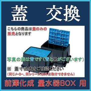 【在庫あり！当日発送】前澤化成工業　マエザワ MB-20RB 用 量水器ボックス蓋　フタのみ（フタPVC　青 ）フタ寸法 ３３２　Ｘ　２０２．５【水道メーターの蓋】