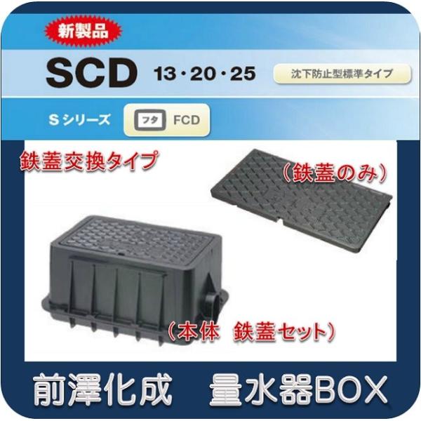 【本体　鋳鉄蓋セット】前澤化成工業　マエザワ MB-20SCD 量水器ボックス 鉄蓋交換タイプ フタ...