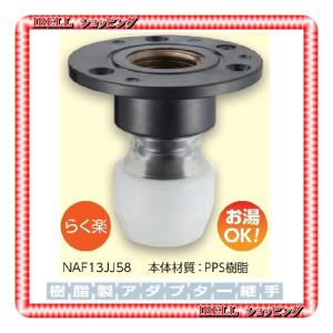 【新品】 ブリヂストン   NAF13JJ58  樹脂製 プッシュマスター アダプター継手 床立上げ用アダプター テーパーねじ｜ibell