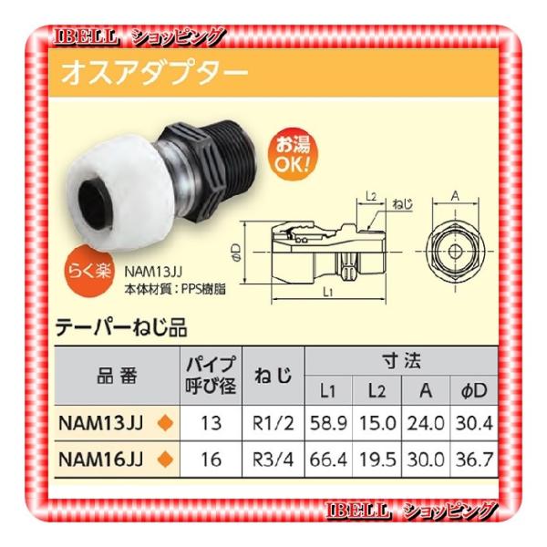 【新品】 ブリヂストン   NAM13JJ  樹脂製 プッシュマスター アダプター継手 オスアダプタ...