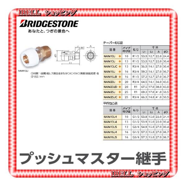 【新品】 ブリヂストン   NAM20J  プッシュマスター アダプター継手 オスアダプター テーパ...