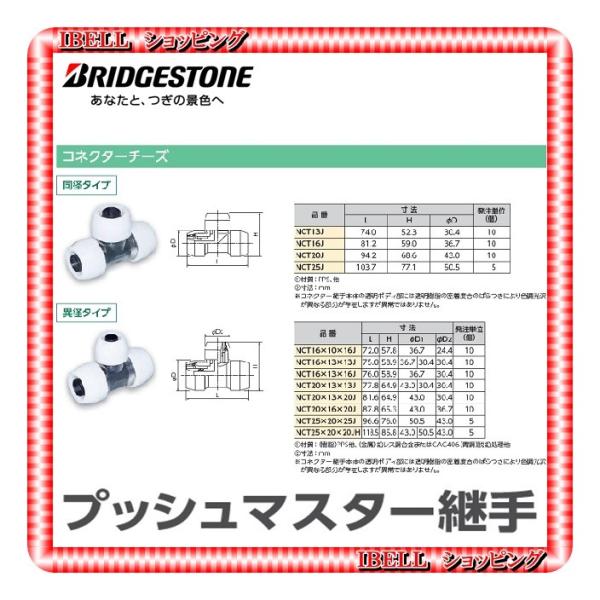 【新品】 ブリヂストン   NCT13J  プッシュマスター コネクター継手 同径　チーズ