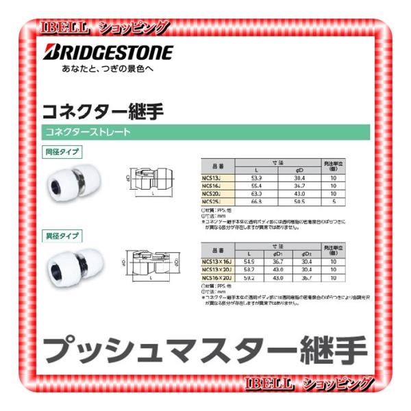 【新品】 ブリヂストン NCS13X16J プッシュマスター コネクター継手 異形　ソケット   