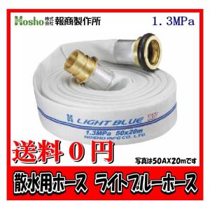 報商製作所 50A×20m ライトブルーホース（1.3Mpa) 散水用ホース町野式 