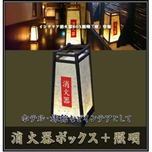 和風スタンド照明 燈 SKA-W01 LEDライト内臓 【消火器ボックス照明と