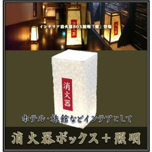 消火器ボックス照明 燈 SK-Y01 LEDライト内臓 【インテリア デザイン