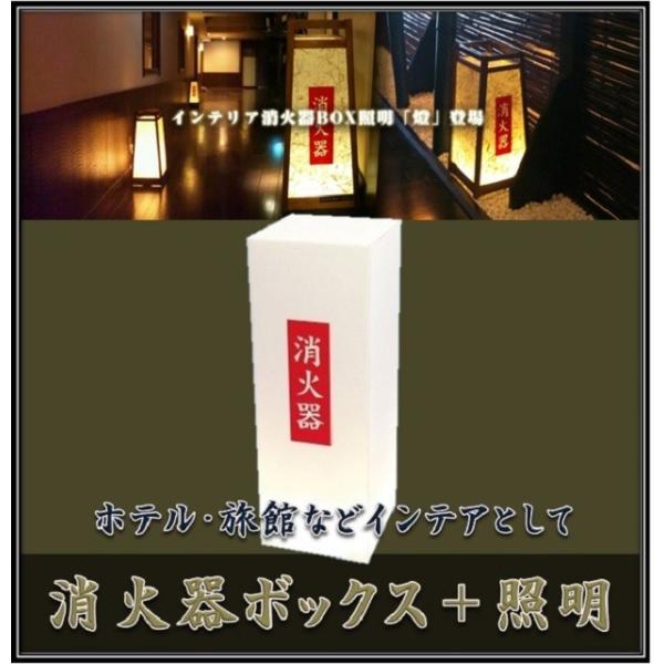 消火器ボックス照明　燈　SK-Y02　LEDライト内臓　【インテリア　デザイン　おしゃれ  ホテル・...