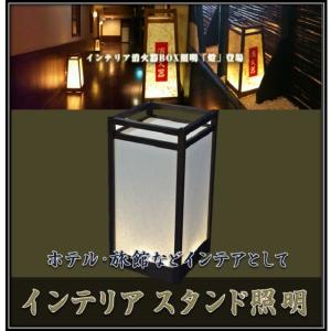 和風スタンド照明 燈 SKA-W01 LEDライト内臓 【消火器ボックス照明と