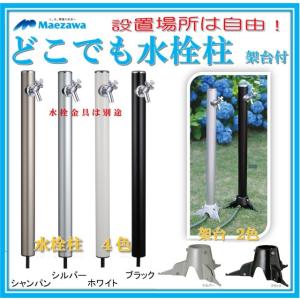 水洗柱（ミカゲ）4本セット 前澤化成工業 マエザワ 水栓柱 ミカゲ 70角X長さ900【2X900