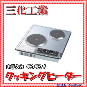 三化工業 SPH-232S プレートヒーター上面操作 200V｜ibell