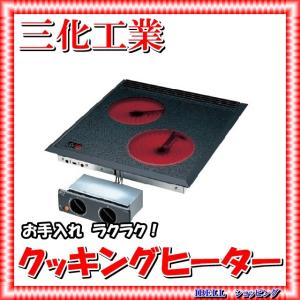 三化工業 SRH-M226AT ラジエントヒーター2口据置 200V グリル付