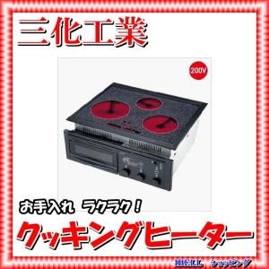 三化工業 SRH-M226AT ラジエントヒーター2口据置 200V グリル付