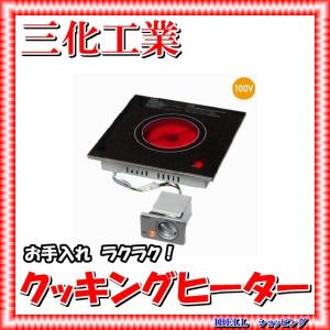 三化工業 SRH-M226AT ラジエントヒーター2口据置 200V グリル付