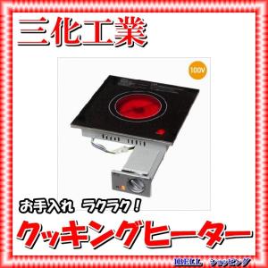 三化工業 SRH-M226AT ラジエントヒーター2口据置 200V グリル付