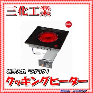 三化工業 SRH-M226AT ラジエントヒーター2口据置 200V グリル付