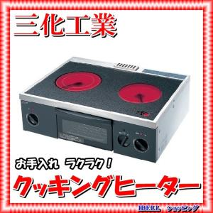 三化工業 SRH-M226AT ラジエントヒーター2口据置 200V グリル付