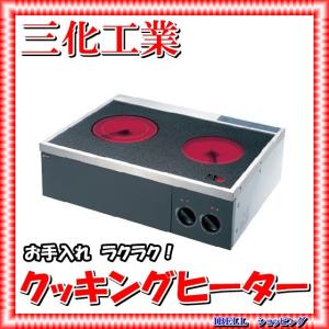 三化工業 SRH-M226AN ラジエントヒーター2口据置 200V : IBELL