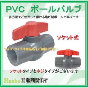 【在庫あり！当日発送】報商製作所 16A ソケット式 16mm PVC TS コンパクトボールバルブ 樹脂 塩ビボールバルブ ボール弁