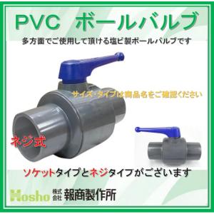 報商製作所 75A ネジ式 75mm PVC コンパクトボールバルブ