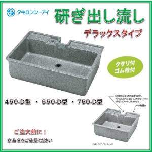 タキロン 研ぎ出し流し 550-D型 みかげ デラックスタイプ W550×D500×H170mm おしゃれ 水栓パン　ガーデンパン（商品コード290050）（ペット用可）