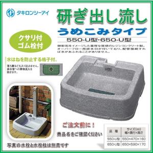 タキロン 研ぎ出し流し 650-U型 みかげ 埋め込みタイプ W650×D590