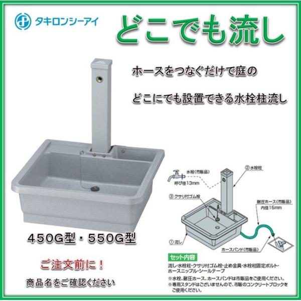 タキロン 研ぎ出し流し どこでも流し（水栓柱セット） 450G型 みかげ W450×D445×H17...