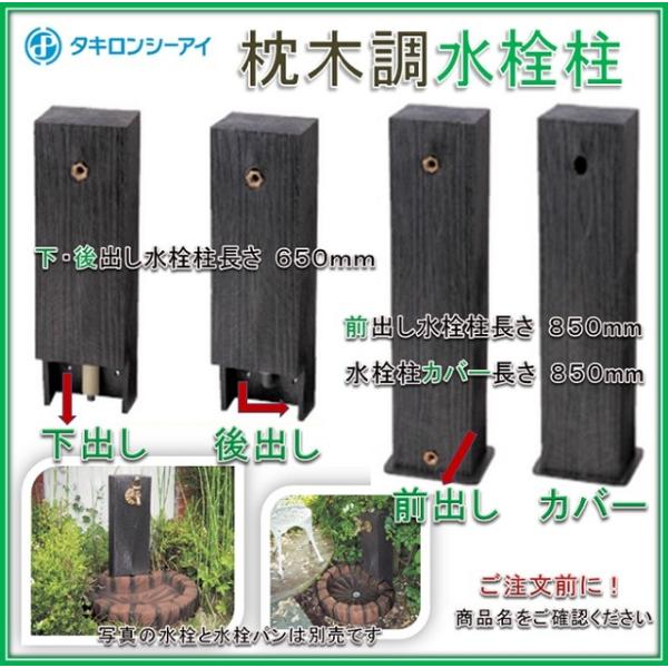 タキロン  マクラギカバー 850  木目調 枕木調水栓柱カバー 黒褐色 （商品コード290999）...