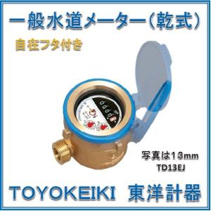 【新品 大特価！国家検定合格品】 東洋計器　13mm　水道メーター　TD13EJ  (乾式　回転自在フタ付き　パッキン２枚付　ＪＩＳ適合品）