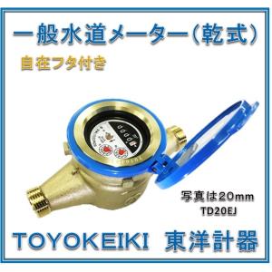 東洋計器　20mm　水道メーター　TD20EJ  (乾式　回転自在フタ付き　パッキン２枚付　ＪＩＳ適合品）