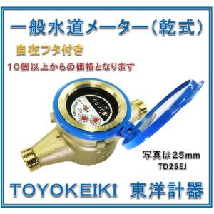 新品 国家検定合格品】 東洋計器 25mm 水道メーター TD25EJ (乾式 回転