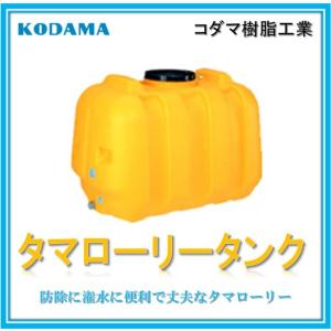 【100Ｌ　型式 LT-100】コダマ樹脂工業 雨水タンク タマローリータンク  ECO 雨水貯留タンク 災害 災害用 飲料水｜IBELL アイベル