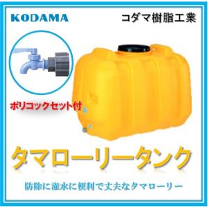 【ポリコック付　100Ｌ　型式 LT-100】コダマ樹脂工業 雨水タンク タマローリータンク  EC...