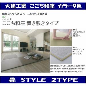 【送料無料】　大建工業　YQ5104-2　畳　ここち和座　彩園　置き敷きタイプ　厚み１３ｍｍ　８２０Ｘ８２０ｍｍ　２枚入り　＜０４ベージュ＞｜ibell