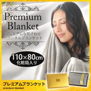 プレミアムブランケット 高級フランネルブランケット