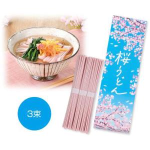 100個単位販売 桜うどん３束 桜うどん 賞味期限が500日 日本を象徴する「さくら」の香りがするおうどん 桜 さくら サクラ グルメ 販促品 ノベルティグッズ