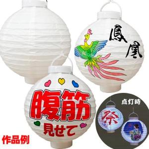 民芸　提灯　手づくり　まとめ売り　未使用品 お絵かき提灯 LED付ちょうちん 白無地 電池付 12個以上販売 工作キット
