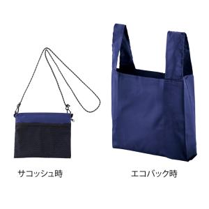 2WAYサコッシュ＆エコバッグ ネイビー ご注文単位50個以上 メッシュポケット付き 外出時はサコッシュ 帰りはエコバッグ 販促品 景品 ノベルティグッズ