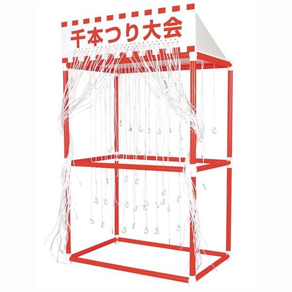 千本吊り 千本つり大会キット(本体のみ景品なし) イベント抽選会に 抽選キット 販売促進 イベント